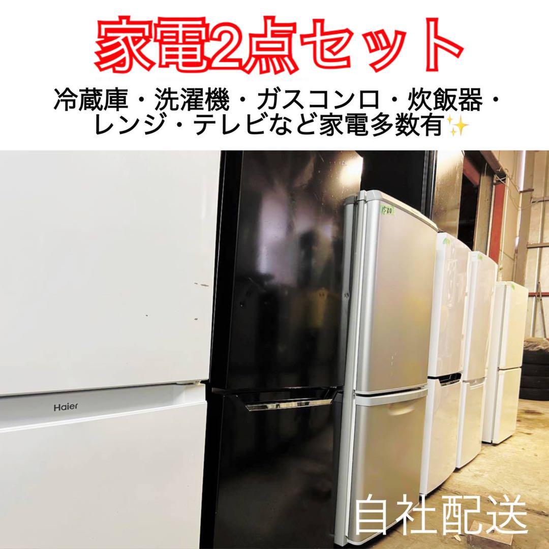 ⚡️お任せ2点⚡️送料無料⚡️ 冷蔵庫 洗濯機　新生活応援‼️