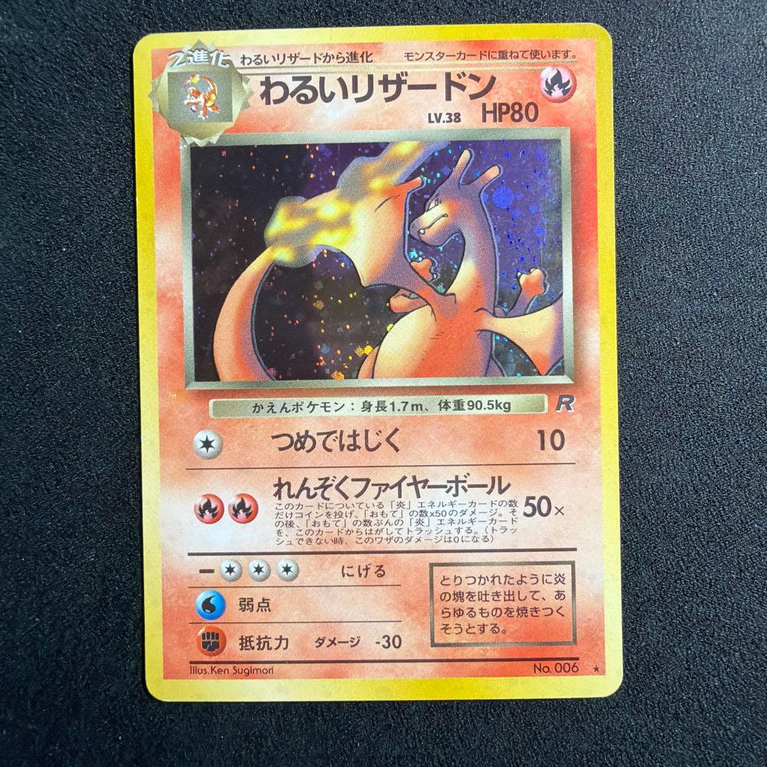 ポケモンカード わるいリザードン 旧裏