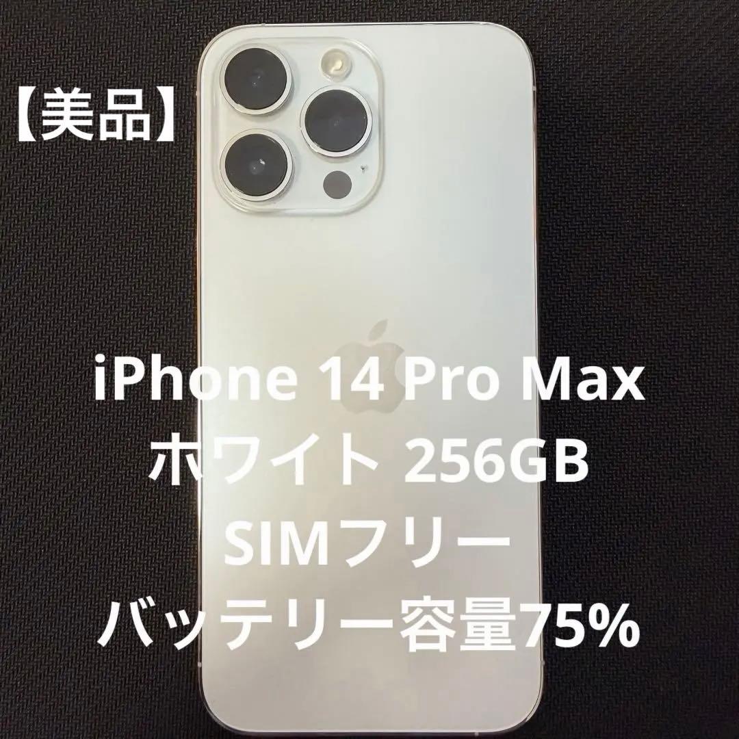 iPhone14 pro max ホワイト　256GB 本体 美品