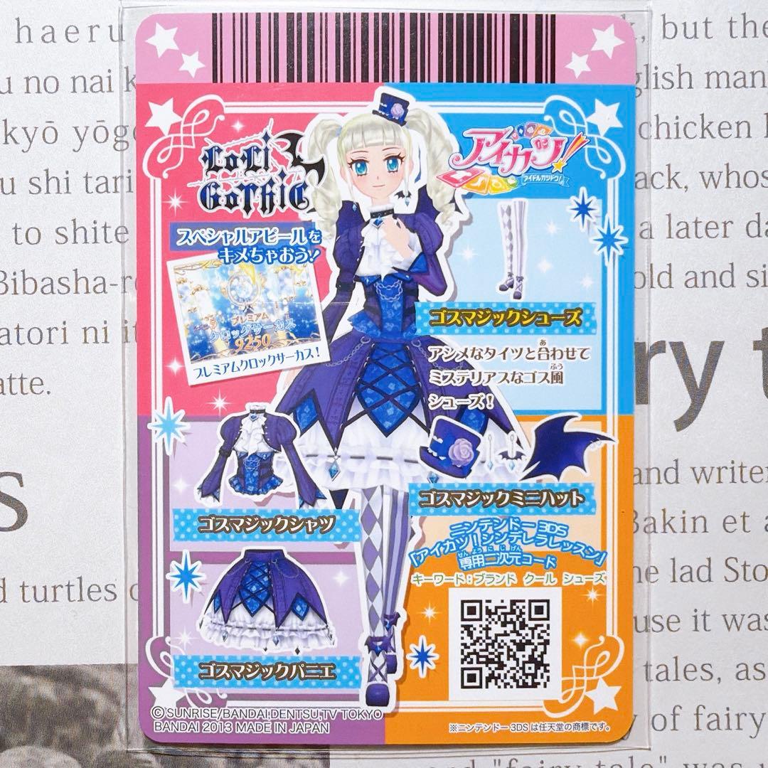 アイカツ！ ゴスマジックコーデ 藤堂ユリカ プレミアム 排出版