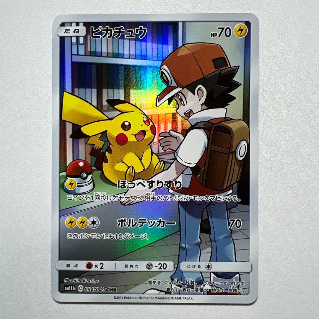 ポケモンカード　ピカチュウ CHR SM11b 054/049