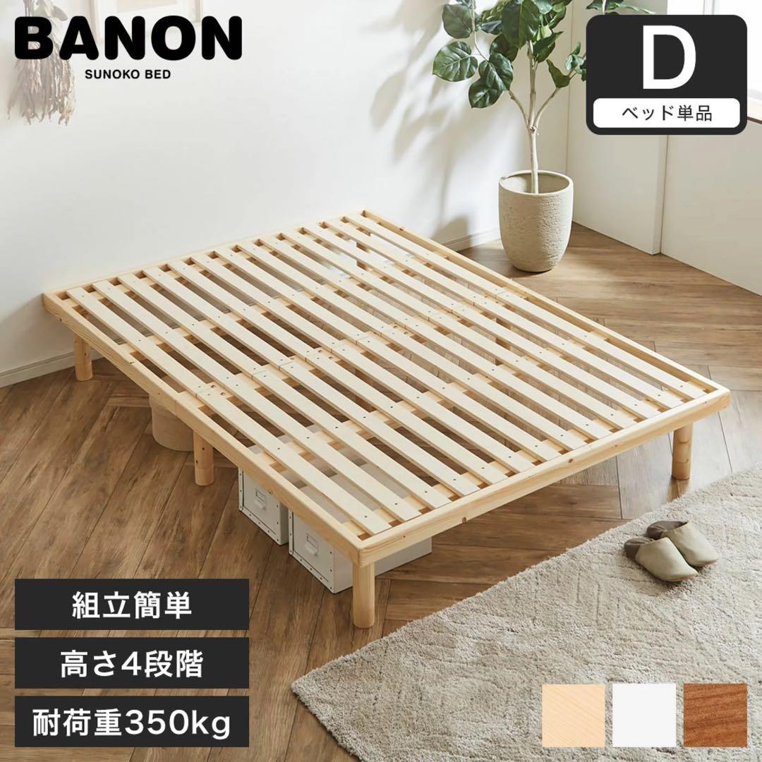 BANON ベッドフレーム ダブル 195x140cm