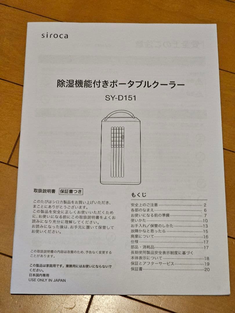siroca 除湿機能付きポータブルクーラー　2022年製　SY-D151