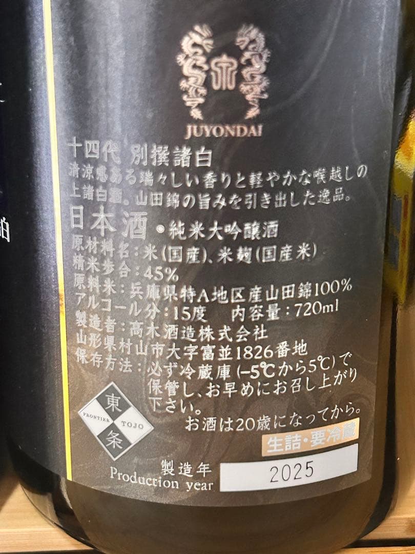 別撰 十四代　 日本酒