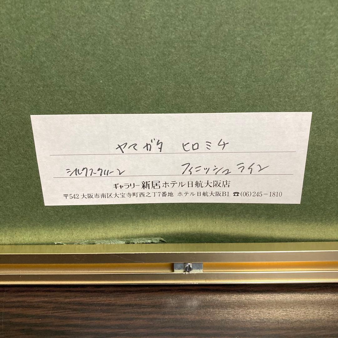 【真作】ヒロ・ヤマガタ「フィニッシュライン」シルクスクリーン 直筆サイン 版画