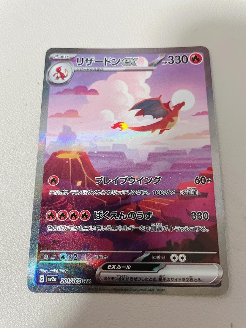 リザードンex SAR 201/165 ポケモンカード151