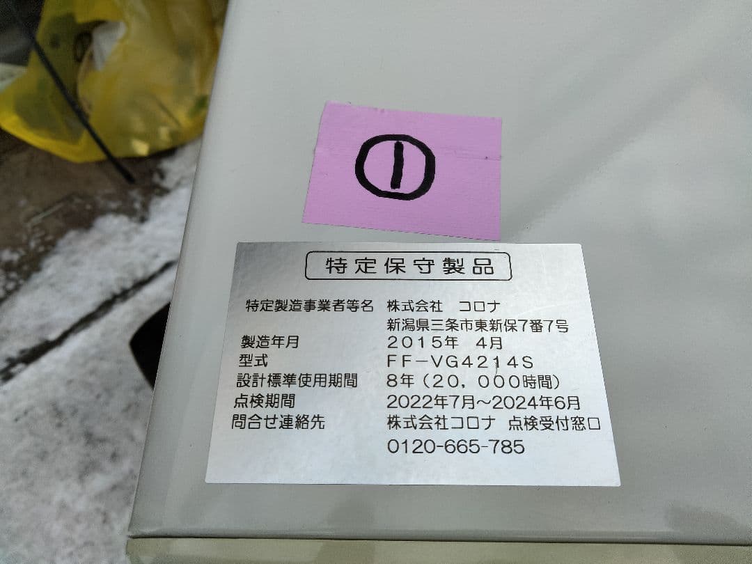 札幌発コロナFF温風石油ストーブ！品番「FF‐VG4214S」2015年式中古品