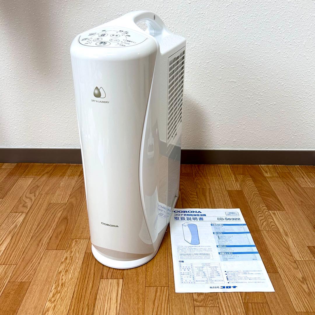 CORONA衣類乾燥除湿機 CD-S6322 美品