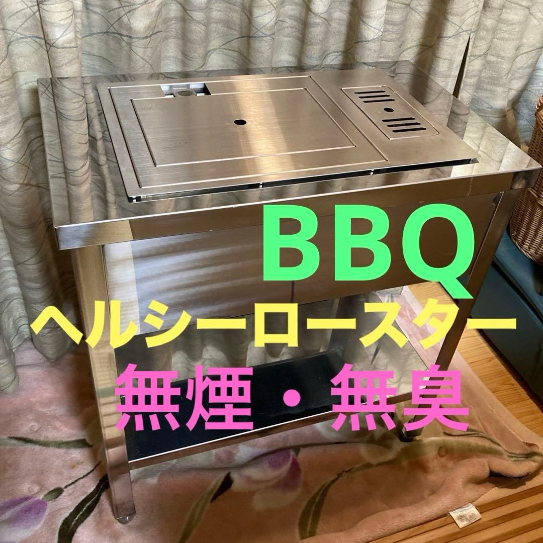 BBQ ヘルシーロースター　ノンダクト　無煙　無臭　ステンレス焼き台付き　業務用
