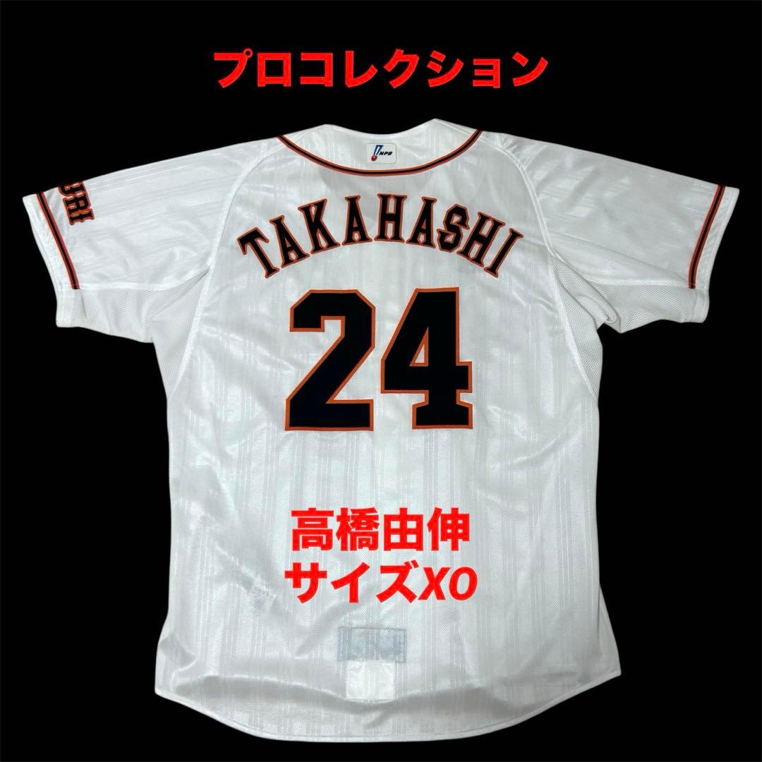 【最終値下げ価格】　プロコレクション　高橋由伸　ユニフォーム　サイズXO