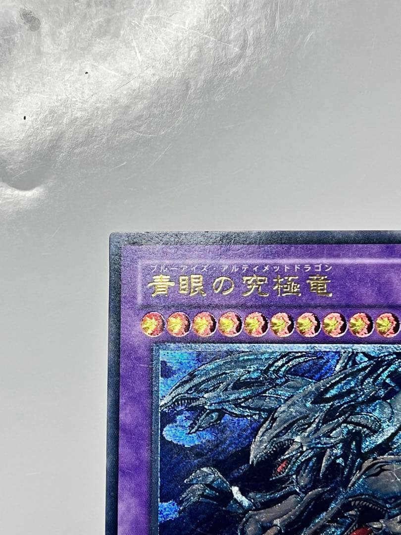 青眼の究極竜 レリーフ 強彫個体 良品級