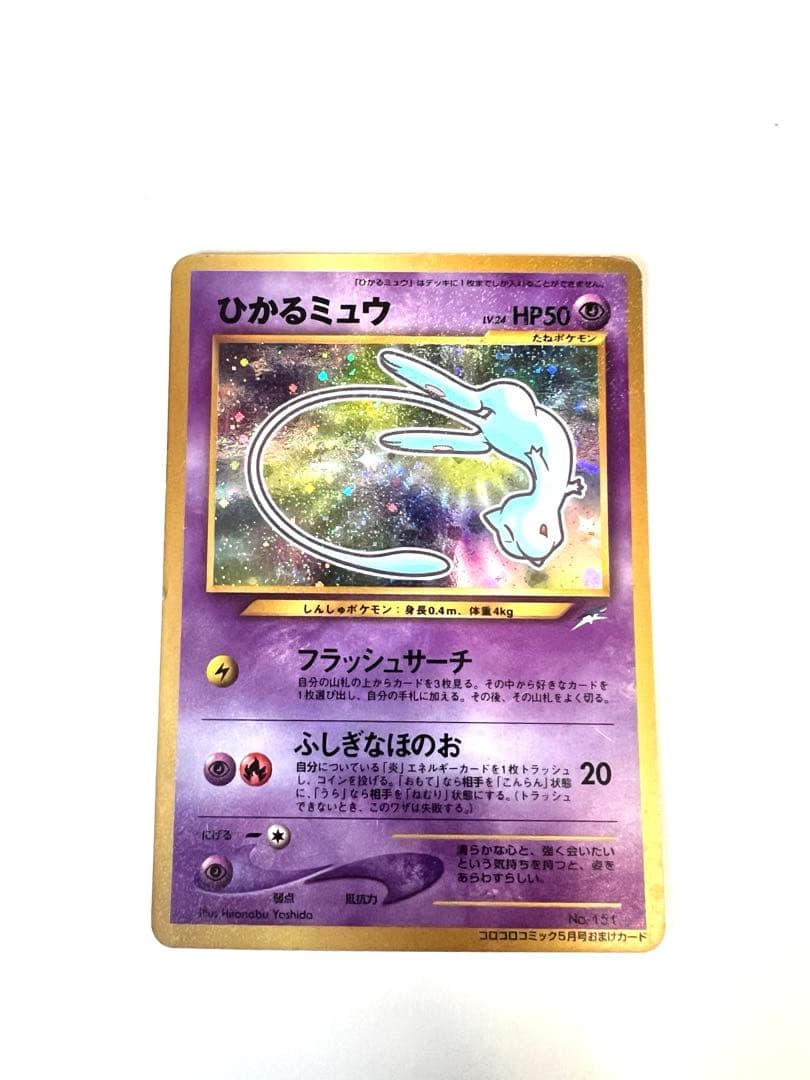 ひかるミュウ ポケカ 月刊コロコロコミック01年5月号 旧裏