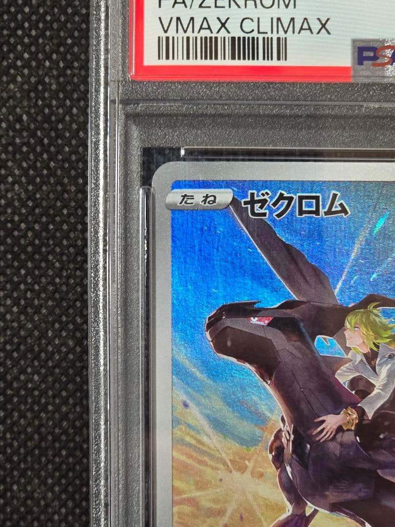 PSA10 ゼクロム【CHR】VMAXクライマックス