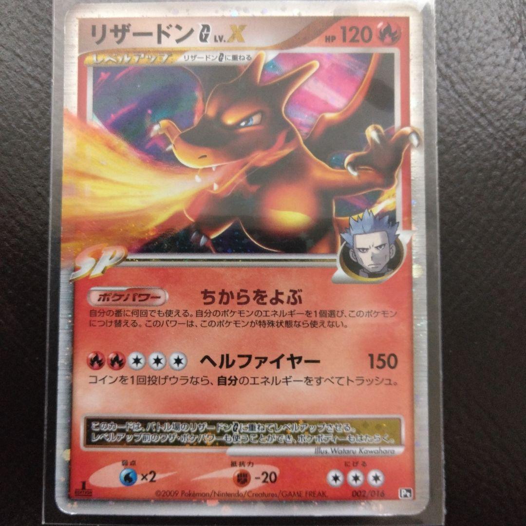 最終価格！リザードン　G Lv. X