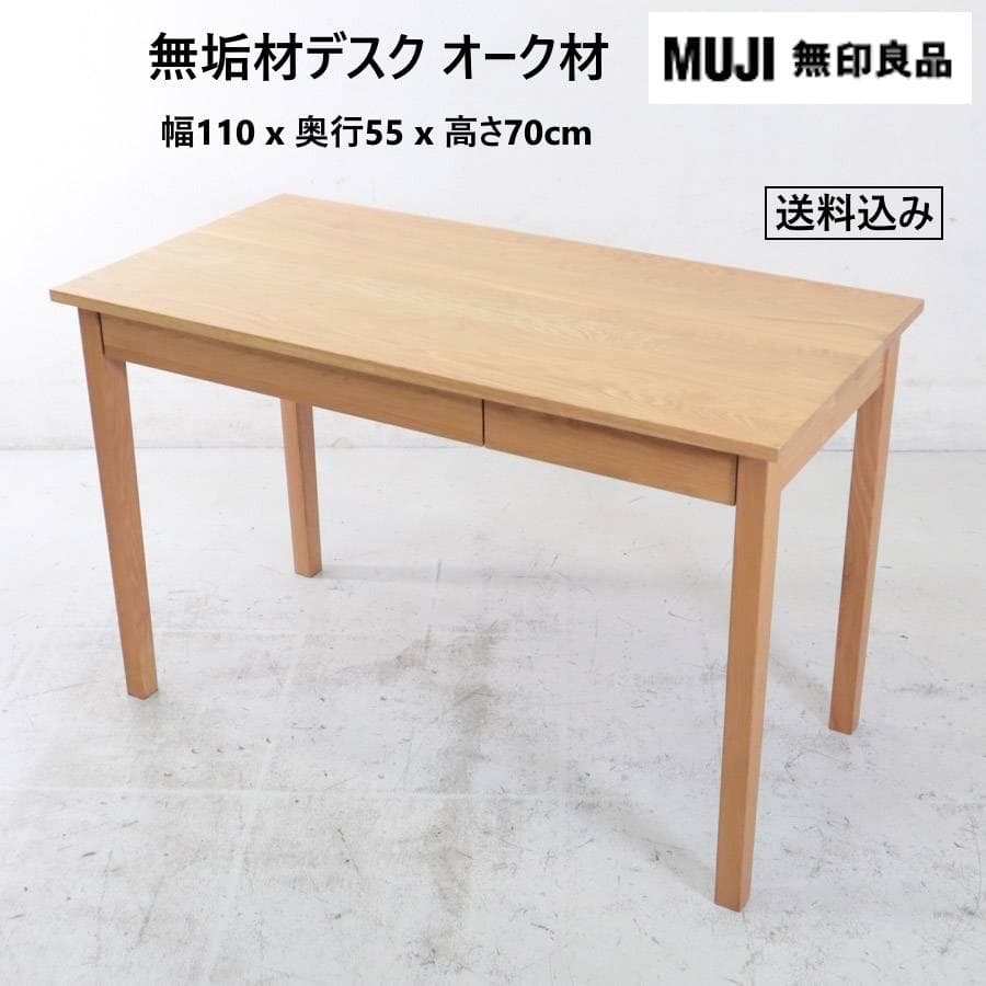 無印良品 無垢材デスク オーク材 引き出し付き 幅110cm 高さ70cm