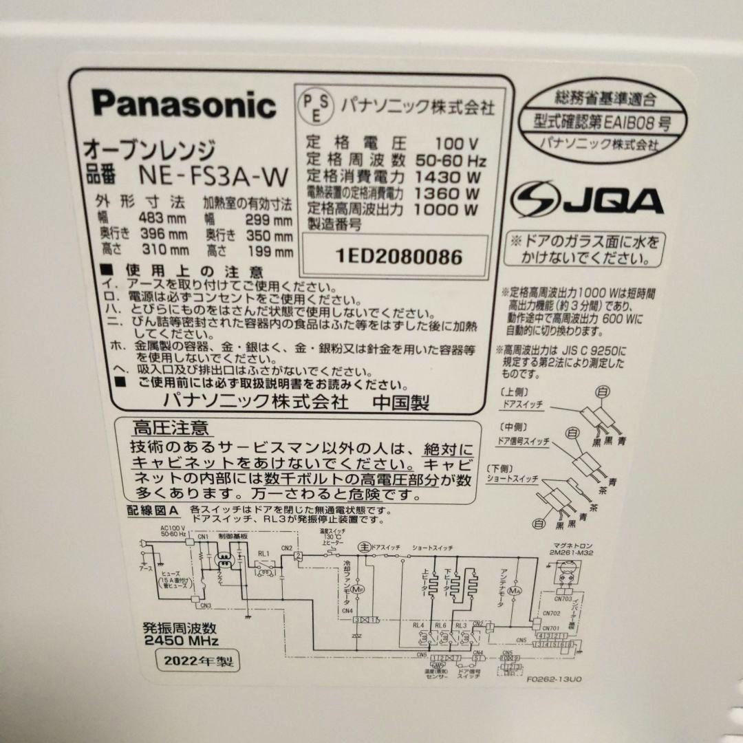 パナソニック　NE-FS3A-W オーブンレンジ　2022年製