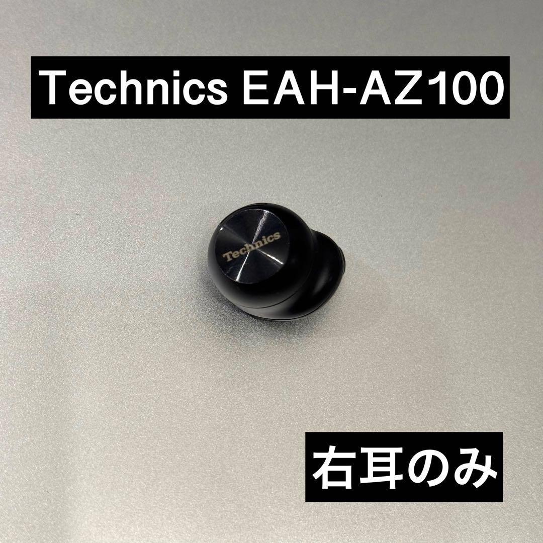 (美品)Technics EAH-AZ100 右耳のみ ブラック