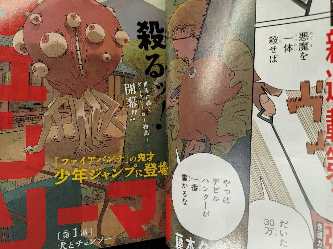 【週刊少年ジャンプ2019年1号】新連載　チェンソーマン b
