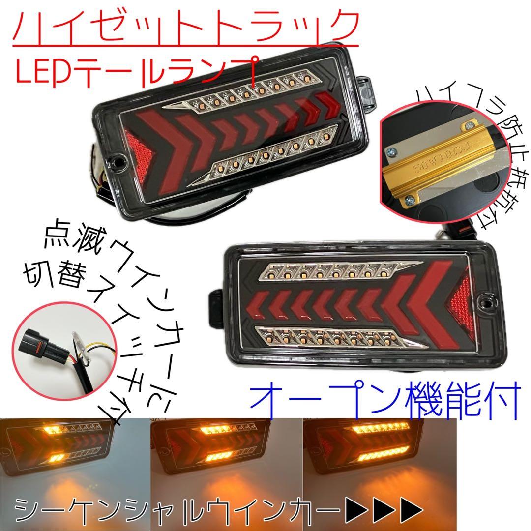 P*n様 オープン機能付 ハイゼットトラック LEDテールランプ S500P ジ