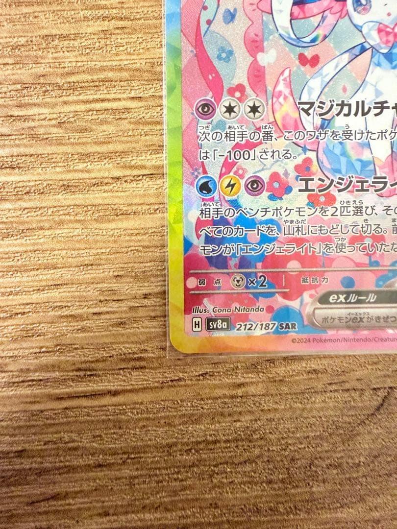 【美品】ニンフィアex SAR SV8a テラスタルフェスex 212/187