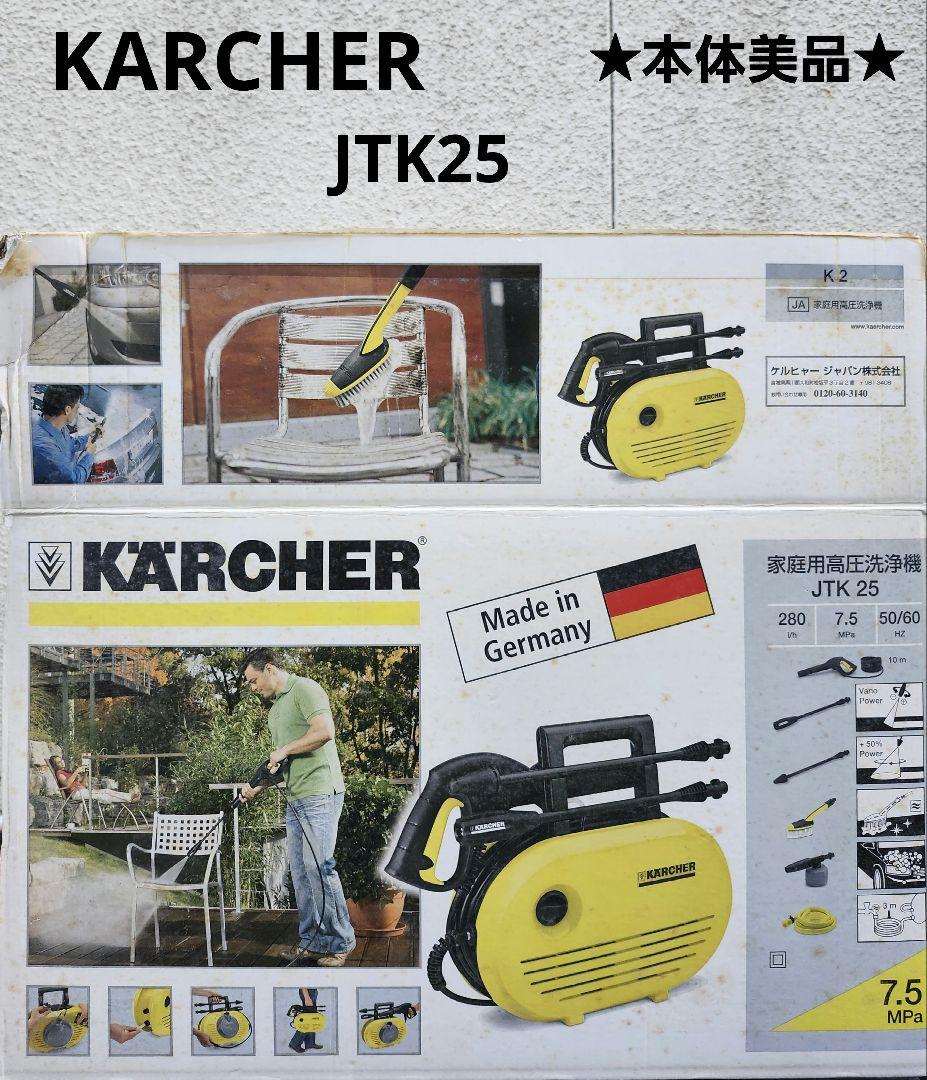 【極良品】KARCHER ケルヒャー 高圧洗浄機 JTK25