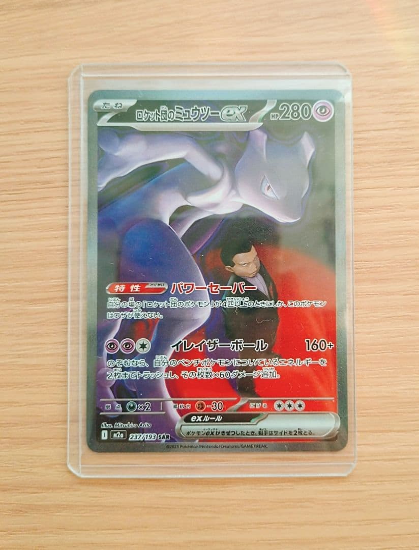 ポケモンカード　ロケット団のミュウツーex　SAR