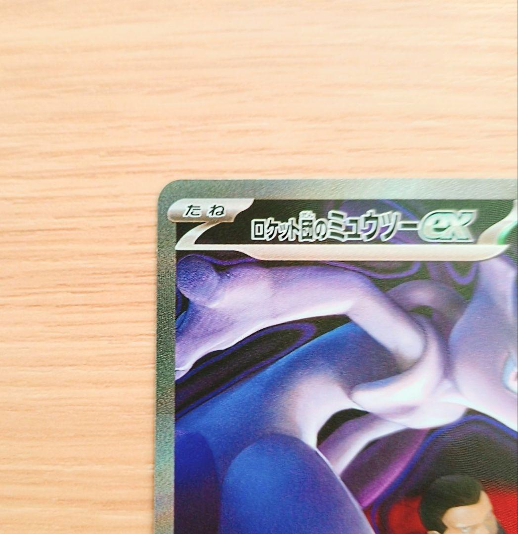ポケモンカード　ロケット団のミュウツーex　SAR