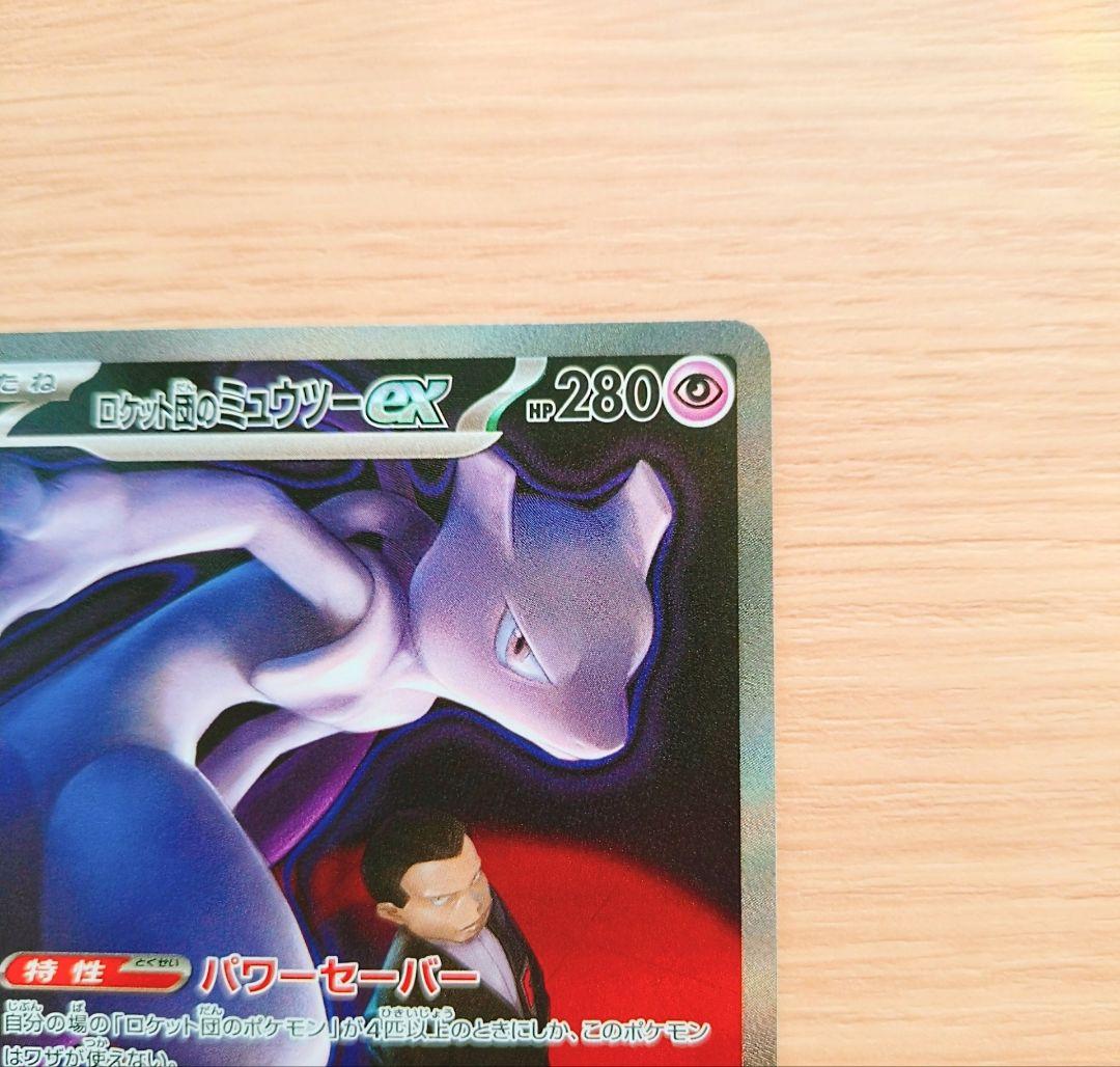 ポケモンカード　ロケット団のミュウツーex　SAR