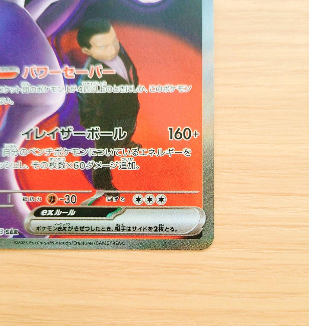 ポケモンカード　ロケット団のミュウツーex　SAR