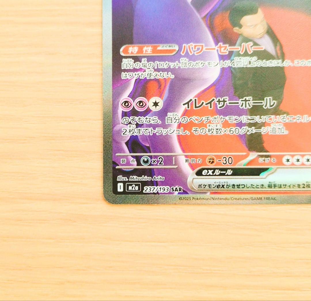 ポケモンカード　ロケット団のミュウツーex　SAR