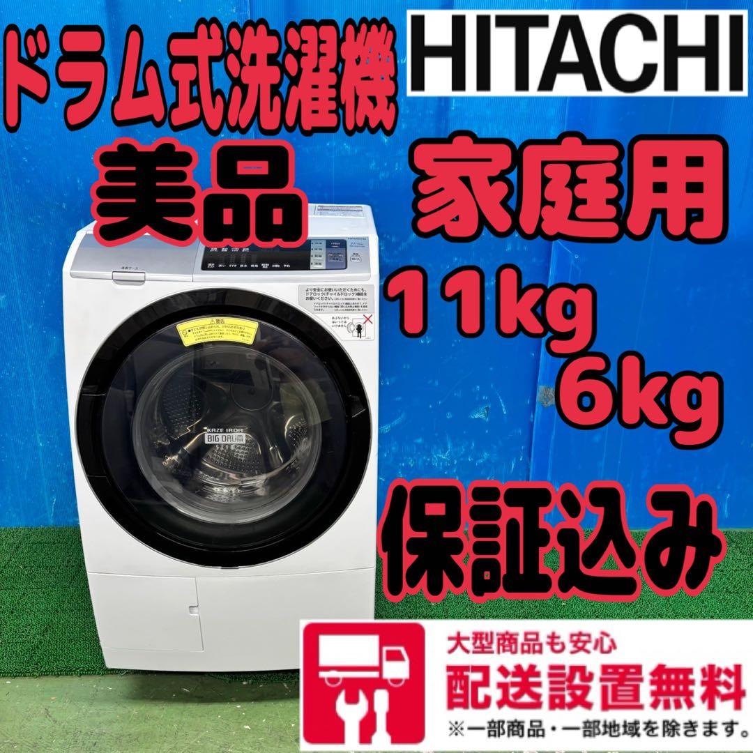 618 日立　ドラム式洗濯機　11kg 6kg 家庭用　配送設置無料　保証込み