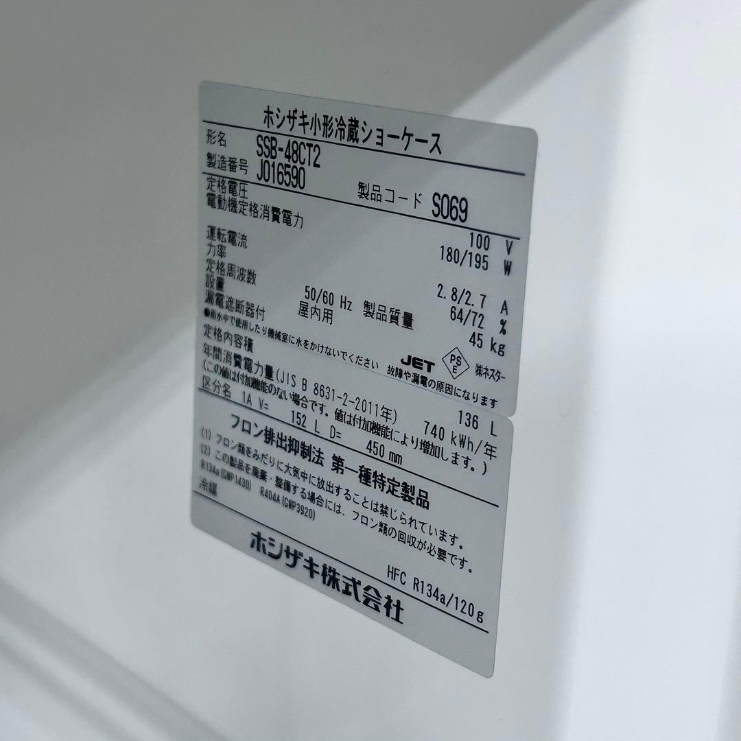 5366 【戸塚区引取り割引き】ホシザキ 冷蔵ショーケース SSB-48CT2