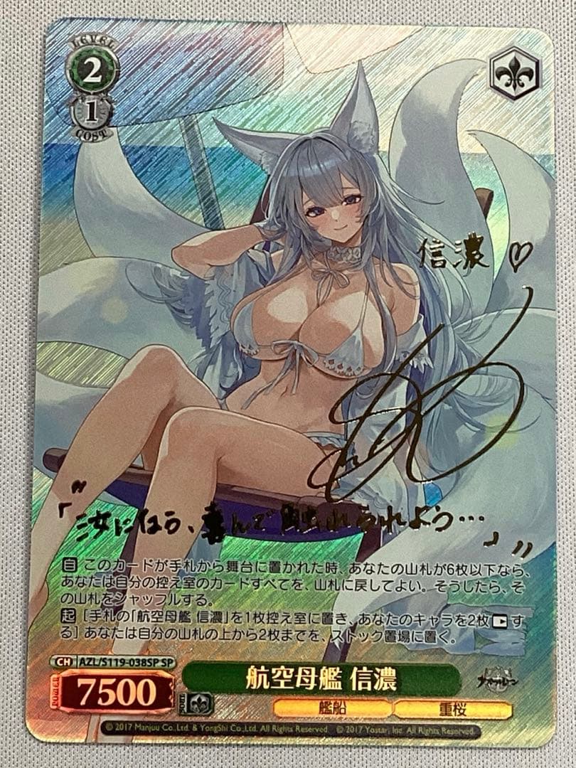 ヴァイスシュヴァルツ　航空母艦　信濃　サイン入り sec SP アズールレーン