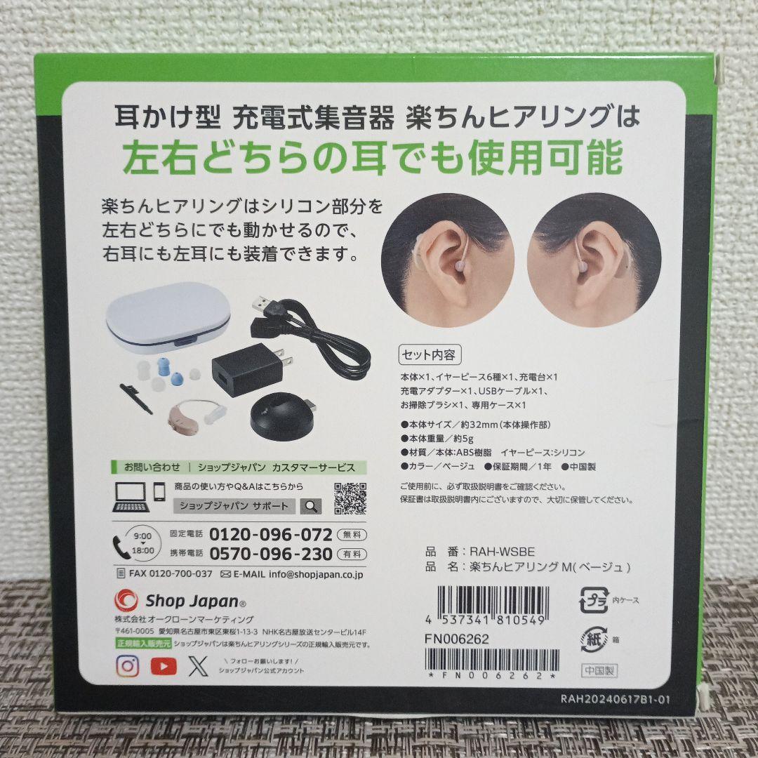 ショップジャパン　楽ちんヒアリング　RAH-WSBE Mサイズ