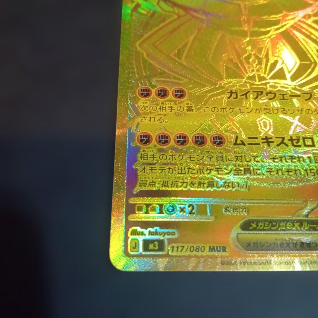 メガジガルデex MUR ポケモンカード　ムニキスゼロ