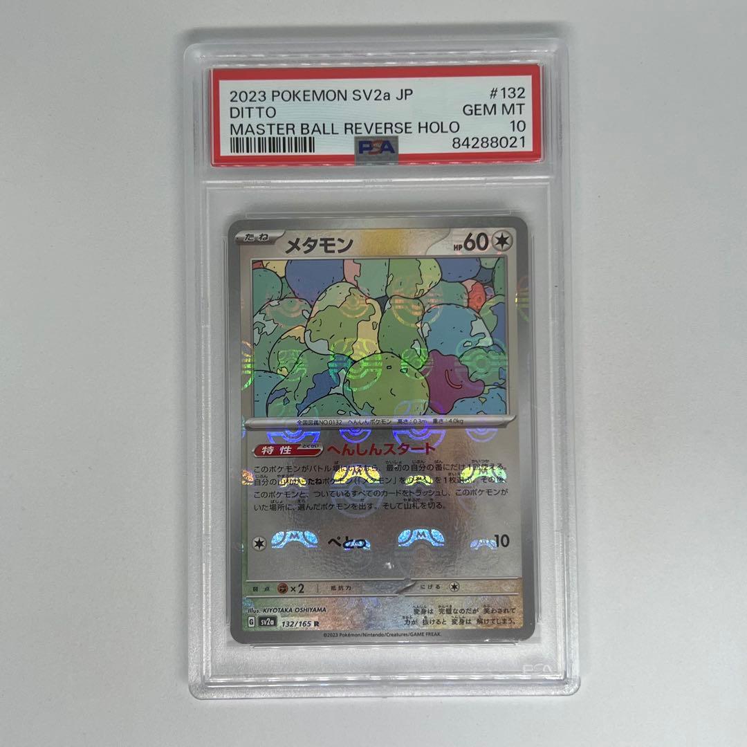 メタモン R: マスターボールミラー SV2a ポケモンカード151 PSA10