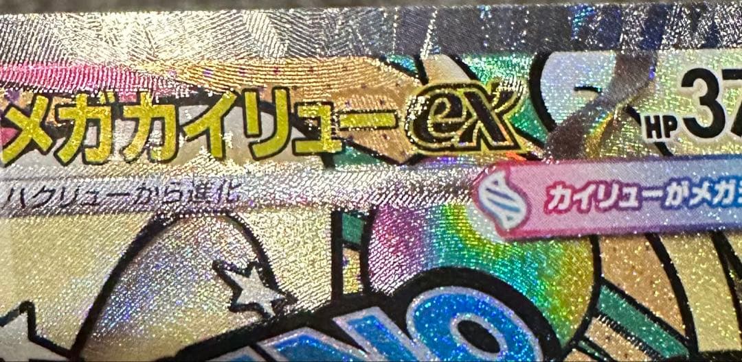 メガカイリューex ホロカード 中国エラー