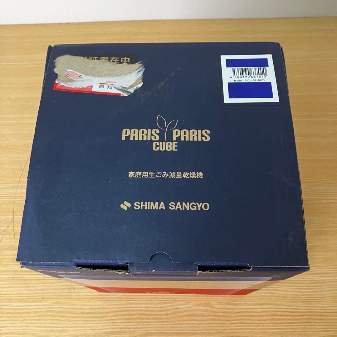 家庭用ごみ減量乾燥機 パリパリキューブ PCL-31-BWB