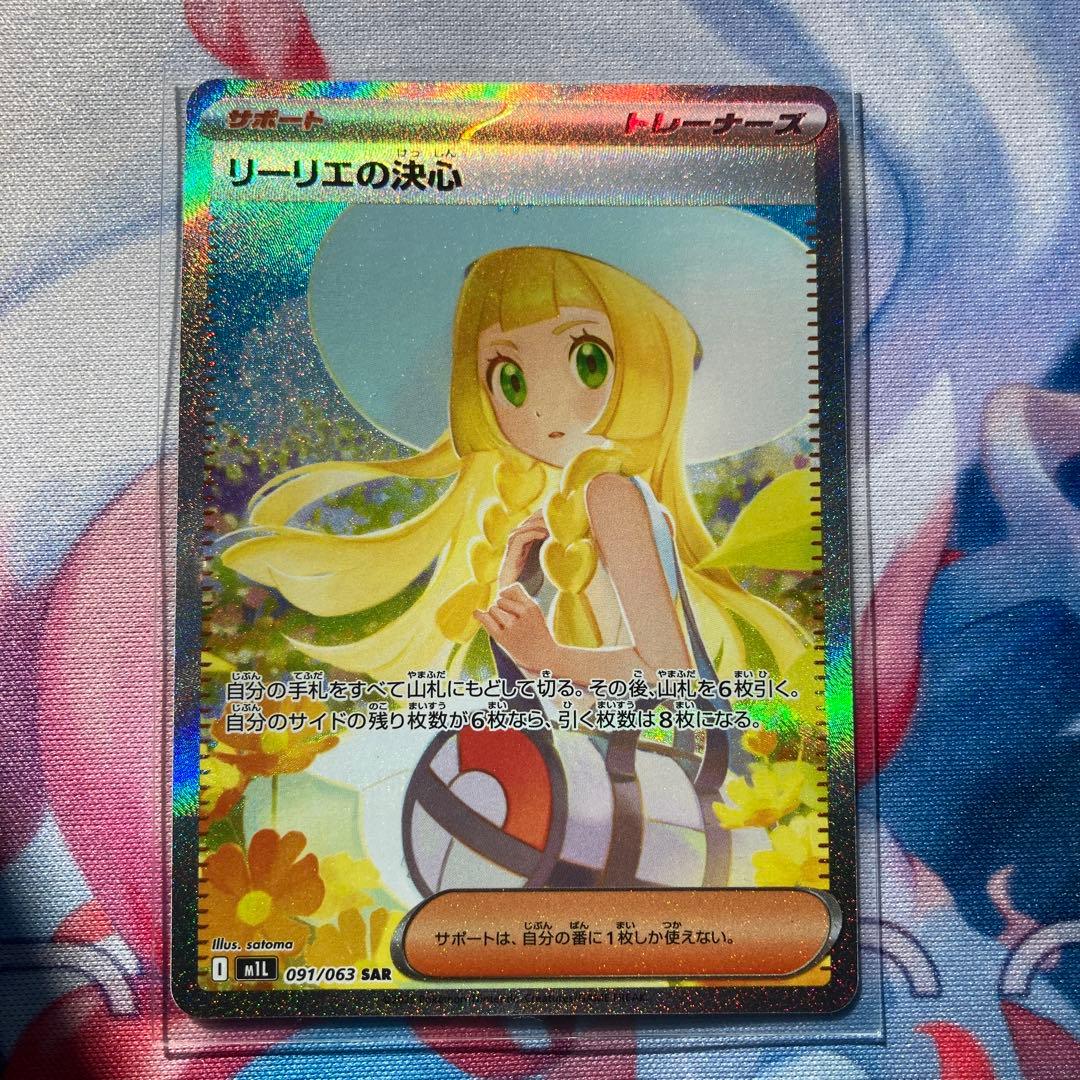 【2/7迄掲載】☆ポケカ【完美品】リーリエの決心 SAR 1枚