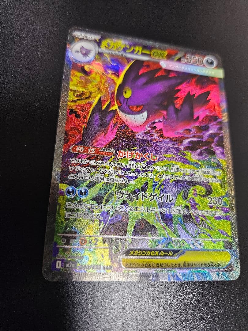 ポケモンカード メガゲンガーex SAR 240/193 MEGAドリームex