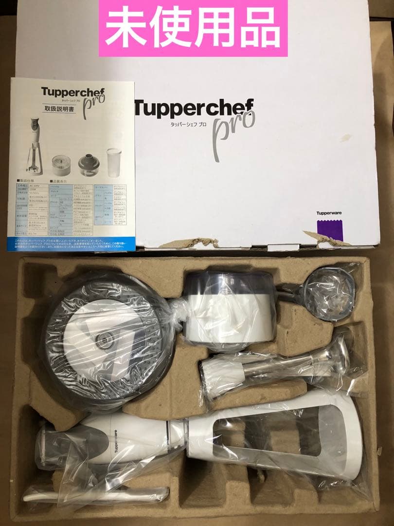 未使用　タッパーウェア　タッパーシェフプロⅡ ハンドブレンダー