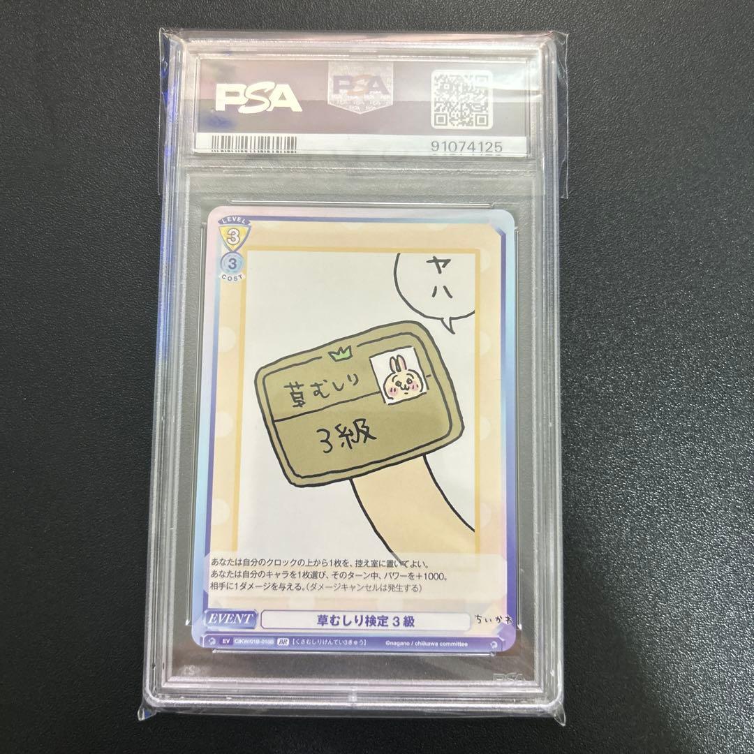 【PSA10】草むしり検定3級