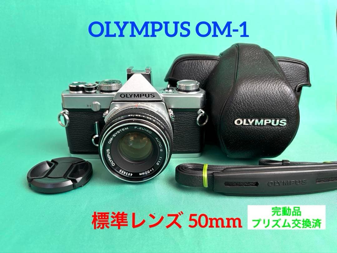 ★ OLYMPUS OM-1 (革ケース付)+ ★ 標準レンズ 50mm