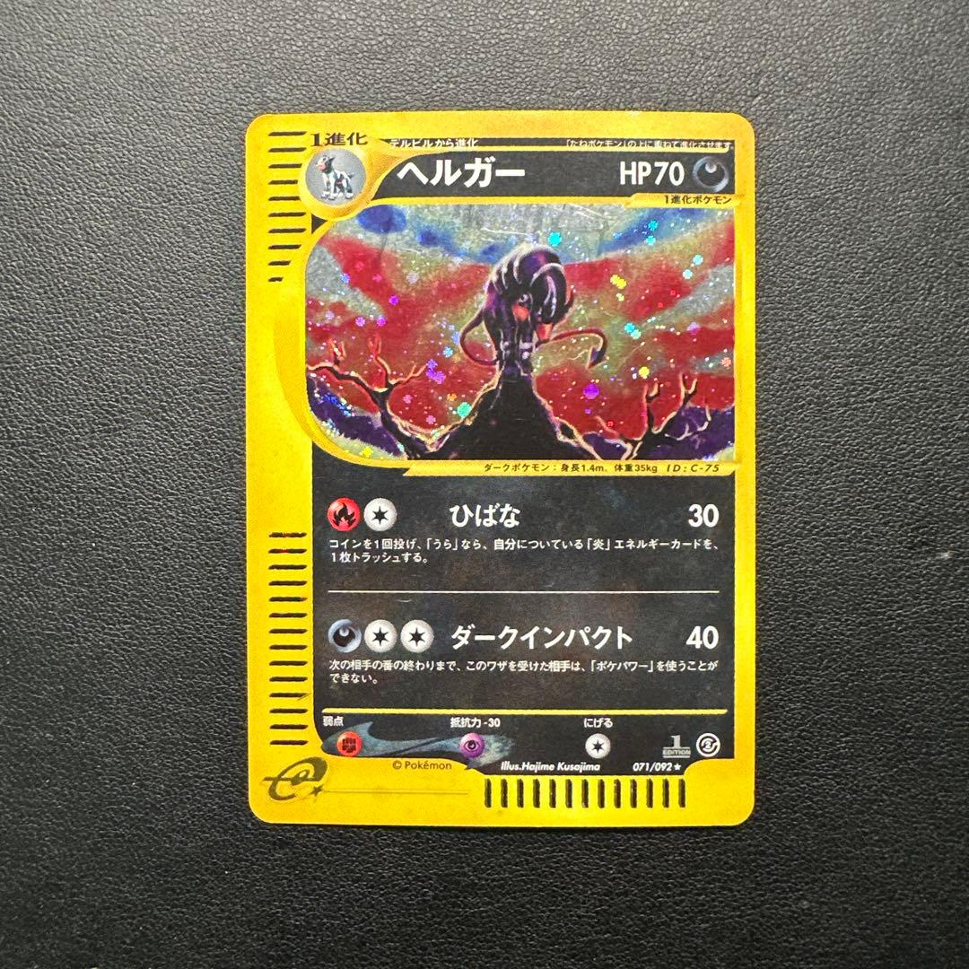 ヘルガー ★ 拡張パック第2弾 地図にない町 071/092