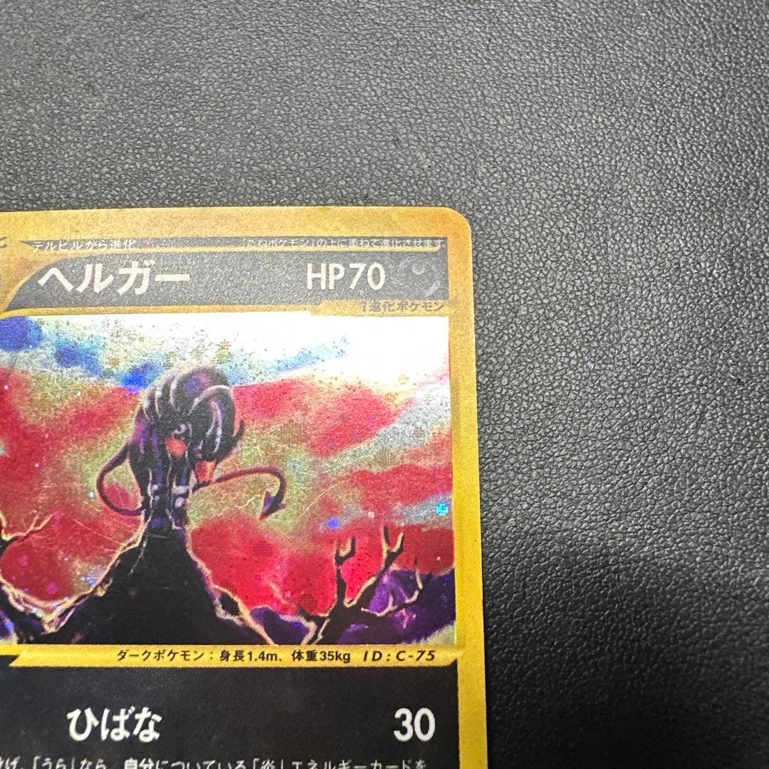 ヘルガー ★ 拡張パック第2弾 地図にない町 071/092