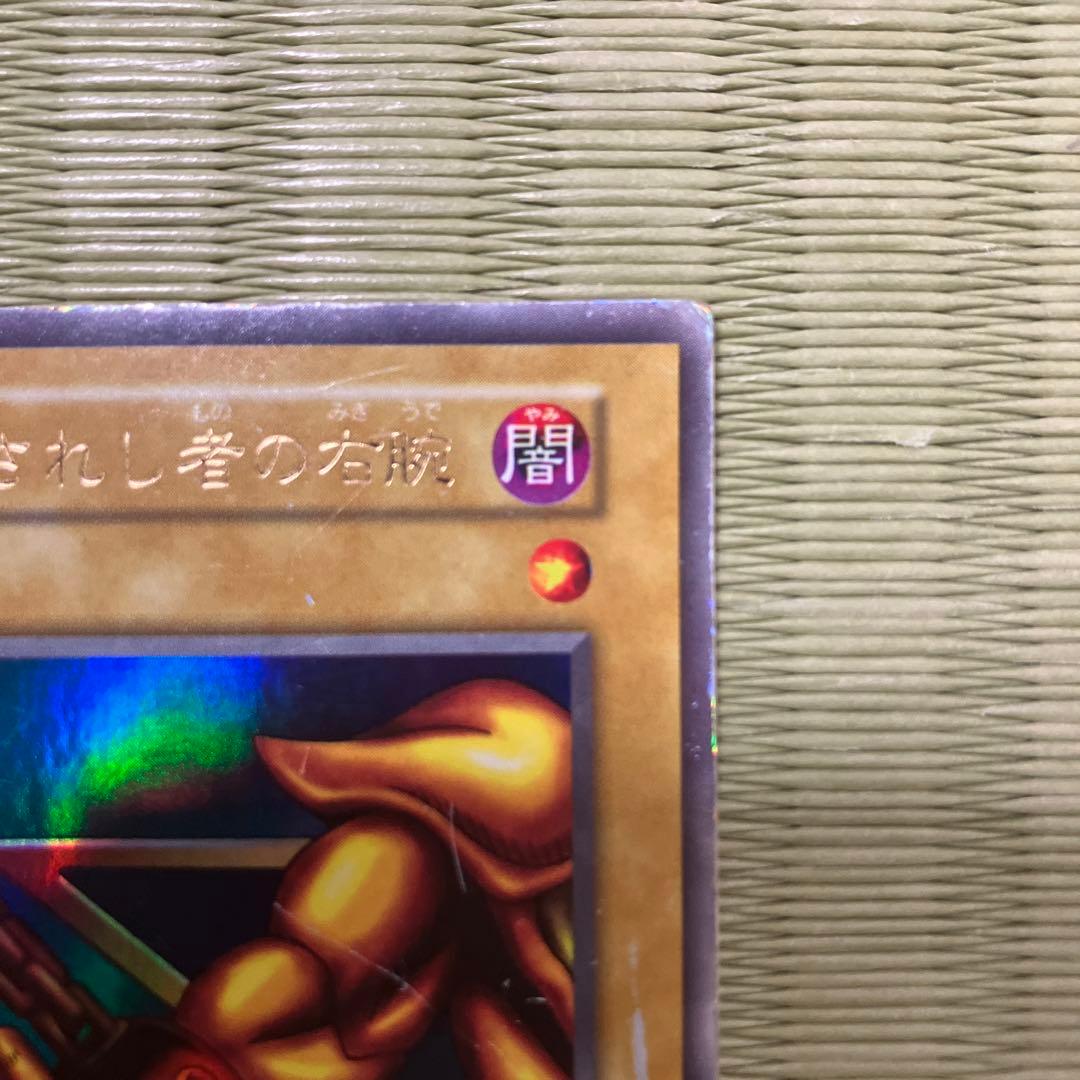遊戯王　封印されし者の右腕