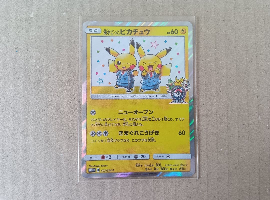 漫才ごっこピカチュウ プロモ 407/SM-P ポケカ