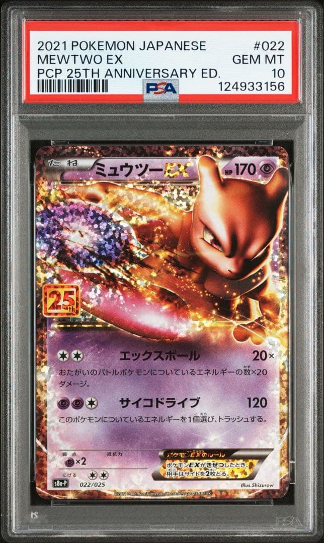 【PSA10】ミュウツー 25th