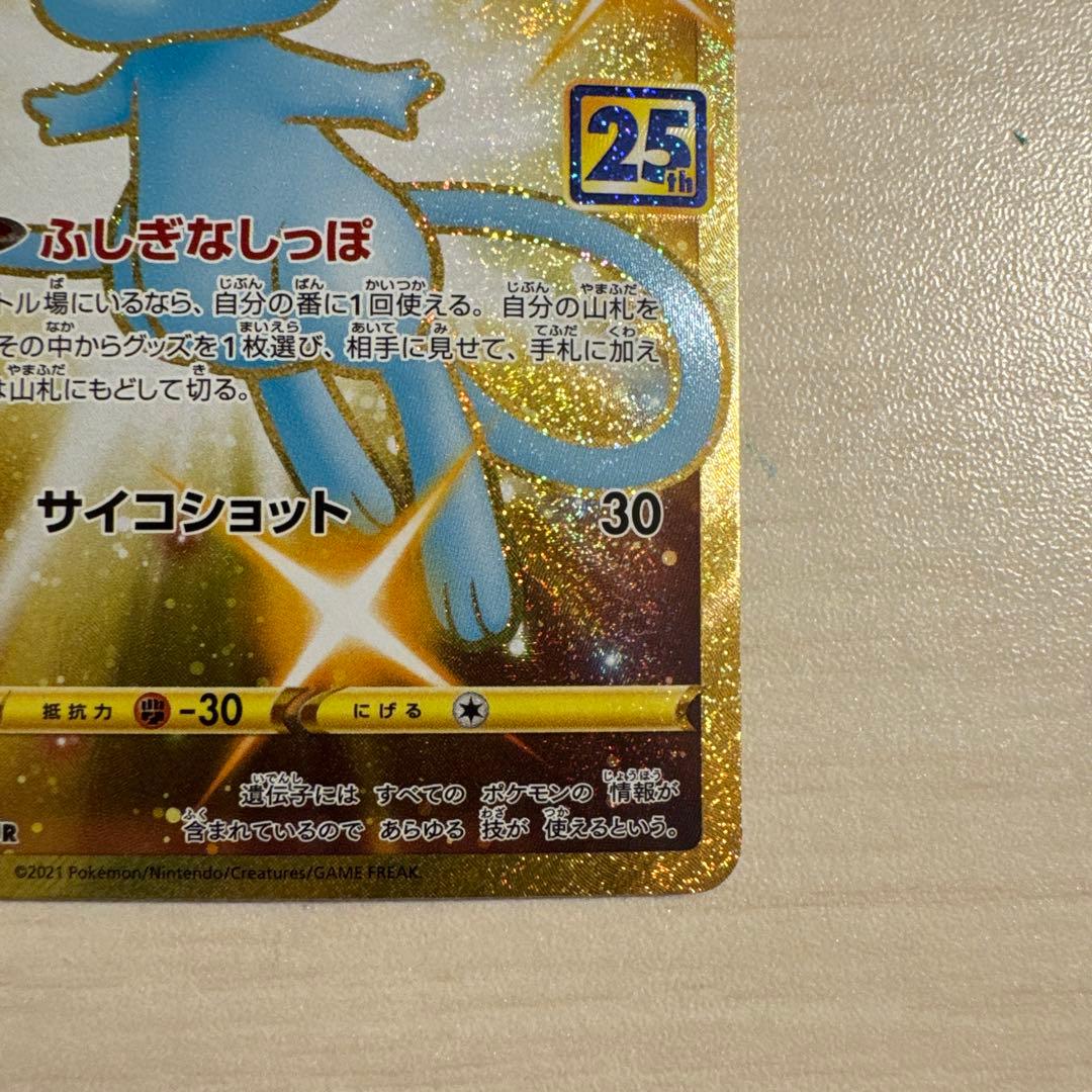 300円スタート！ミュウ UR S8a 25th ANNIVERSARY