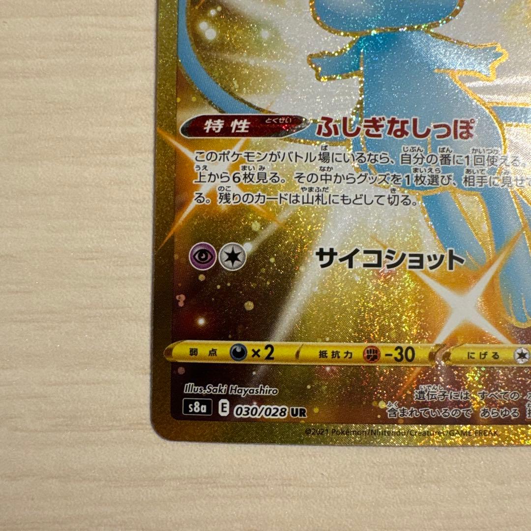 300円スタート！ミュウ UR S8a 25th ANNIVERSARY